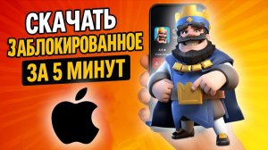 Как скачать Clash Royale в России на iPhone в 2026 году