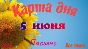 Карта дня🍓5 июня 💫🍀Пасьянс. Тайм-код в описании 🦢