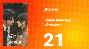 Синее небо над облаками 21 серия