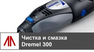 Чистка и смазка Dremel 300