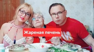 Мукбанг жареная печень 😋😋😋Всем приятного просмотра и аппетита 🤗