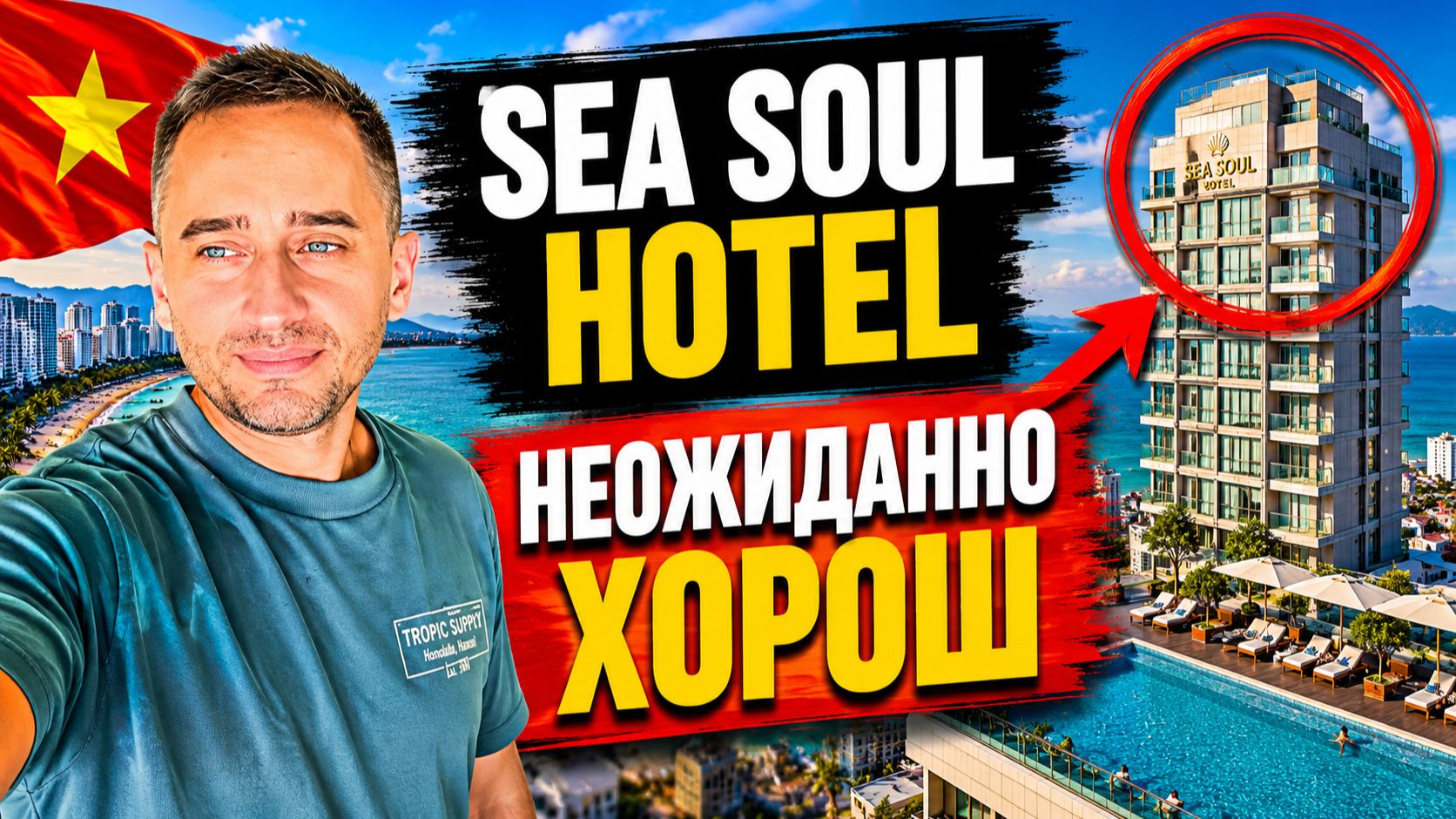 Sea Sol Hotel — лучший отель во Вьетнаме за свои деньги? | Sea Soul Hotel Nha Trang: честный обзор