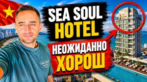 Sea Sol Hotel — лучший отель во Вьетнаме за свои деньги? | Sea Soul Hotel Nha Trang: честный обзор
