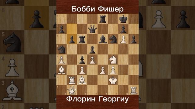 Георгиу против Фишер (1966) Единственный более молодой игрок, победивший Фишера