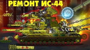 Капитальный ремонт ИС-44 - Мультики про танки