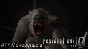 #17 Монорельс в Resident Evil 0 HD Remaster