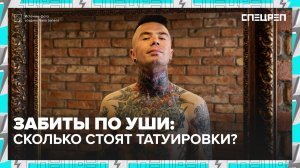 НЕТ ЖИВОГО МЕСТА | Татуировки как диагноз | Спецреп