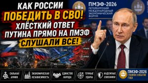 🔴Как России победить в СВО! Хлёсткий ответ Путина  ШОКИРОВАЛ ЗАПАД!. Слушали все