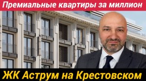 ЖК Аструм на Крестовском квартиры за миллион
