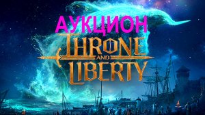 THRONE AND LIBERTY | ПОСОХ И ЖЕЗЛ | 50 УРОВЕНЬ | МОИ УСПЕХИ НА АУКЦИОНЕ