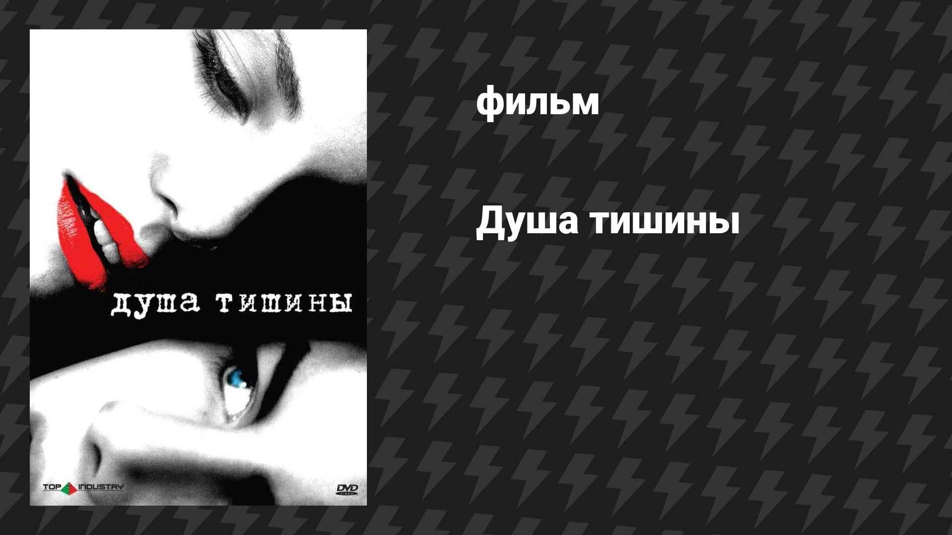Душа тишины (фильм, 2005)