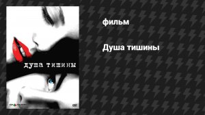 Душа тишины (фильм, 2005)