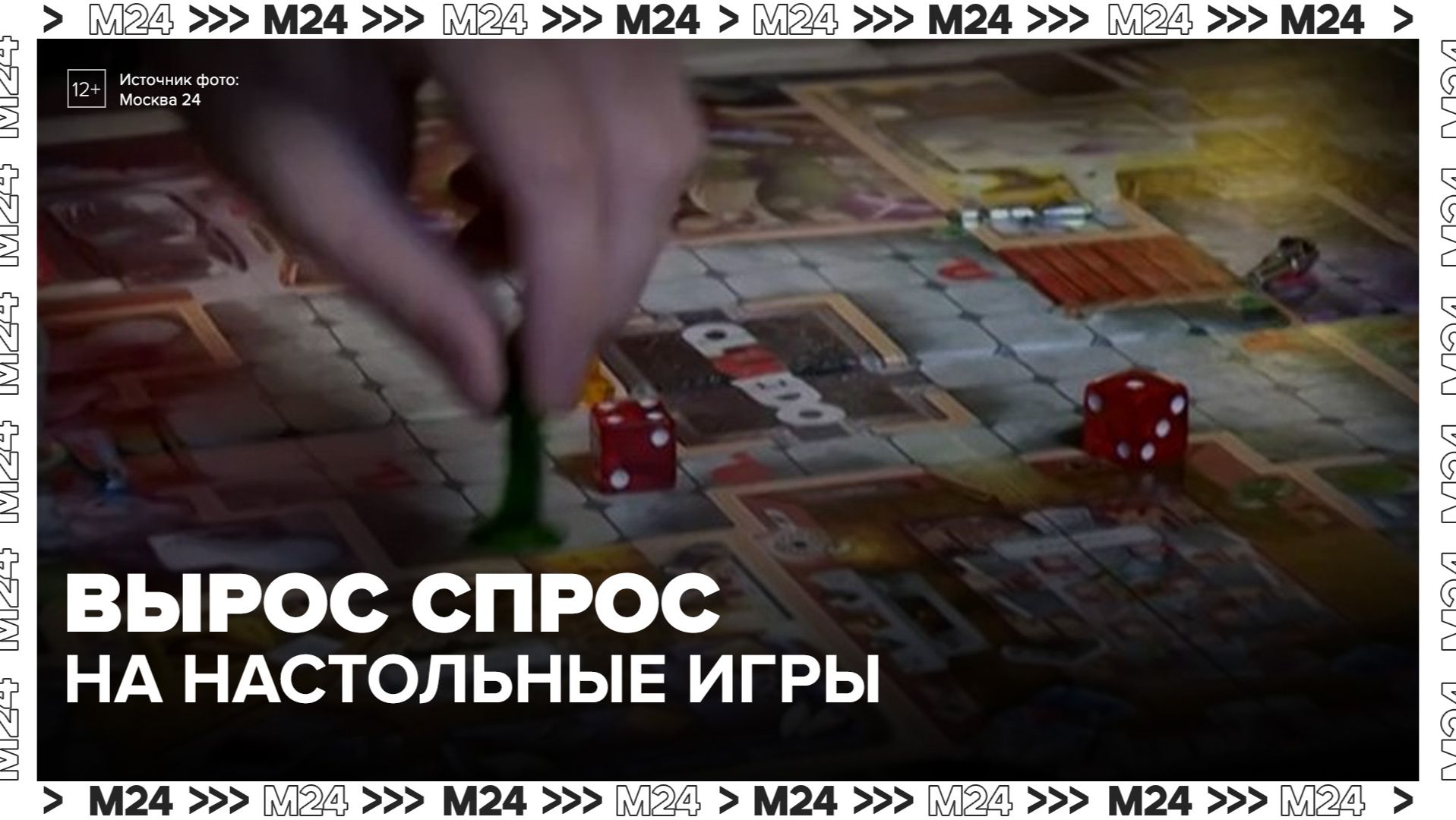 Спрос на настольные игры вырос в Москве - Москва 24 смотреть онлайн