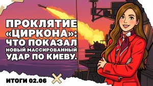 Циркон не могут сбить! Новый удар по Киеву, ЕС готовятся высылать Украинских мужчин на войну