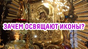 Зачем освящают иконы, разве сам образ не является святыней по своей сути?