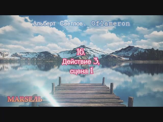 16. Действие  3, сцена  1