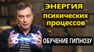 Обучение мгновенному гипнозу. Гипноз  и Энергия. Месмеризм