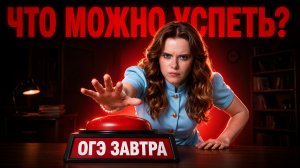 ОГЭ ЗАВТРА: что можно УСПЕТЬ и что ПОВТОРИТЬ? | Дарья Королёва | Умскул