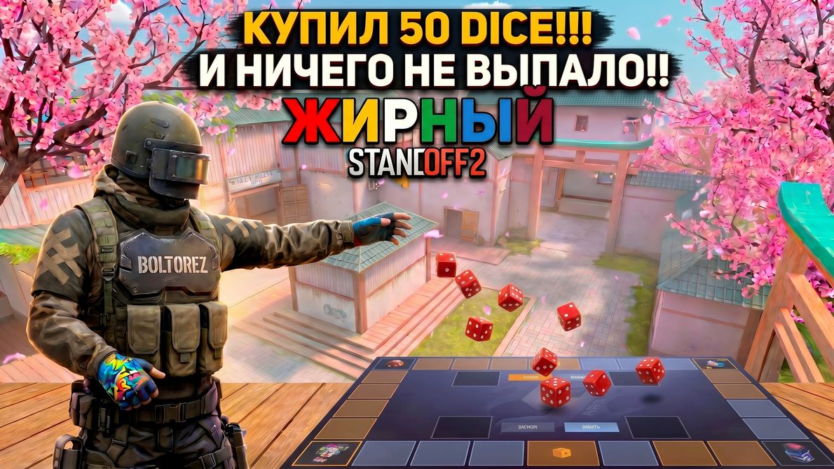 КУПИЛ 50 DICE И НИЧЕГО НЕ ВЫБИЛ!!! В STANDOFF2 смотреть онлайн