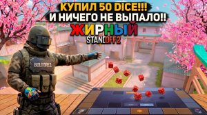 КУПИЛ 50 DICE И НИЧЕГО НЕ ВЫБИЛ!!! В STANDOFF2