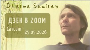 2026.05.25 Zoom-встреча с Сумираном