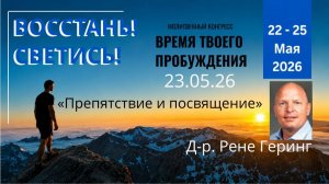 «Припятствия и посвящения» / Др. Рене Геринг / Hindernis und Hingabe (Dr. Rene Gering) 23.05.26