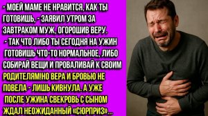 Либо ты готовишь моей маме нормальный ужин, либо—чемодан, вокзал, родители!—заявил муж. но потом...