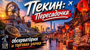 Китай. Дорога домой. Пересадка. Пекин.  (2 часть)