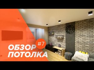 Натяжные потолки в квартире-студии (треки, споты, рейки) (обзор #7)