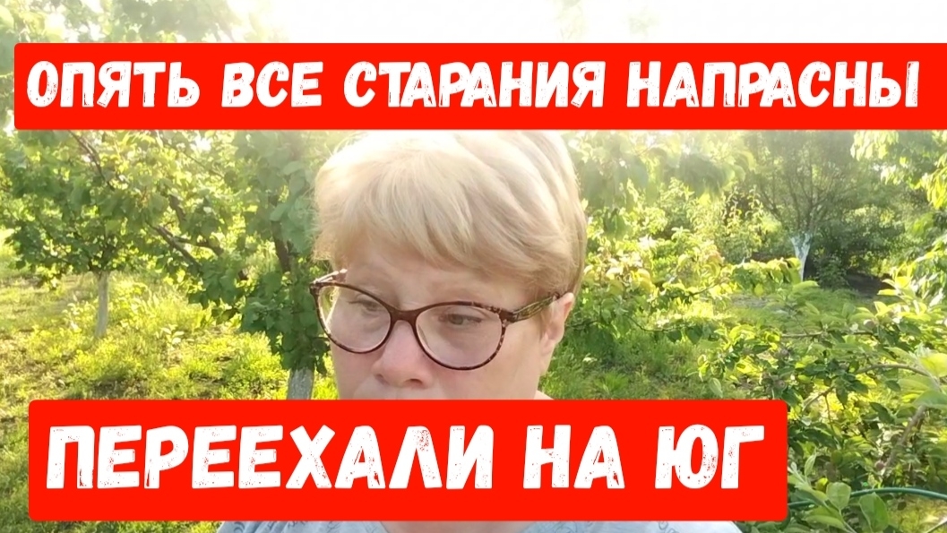 272🏡Зря старалась/Вроде помогло/Едим свои овощи/Спасаем черешню смотреть онлайн