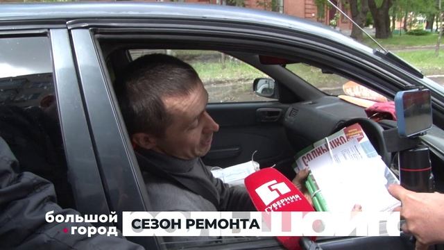 СЕЗОН РЕМОНТА. Большой город 03/06/2026