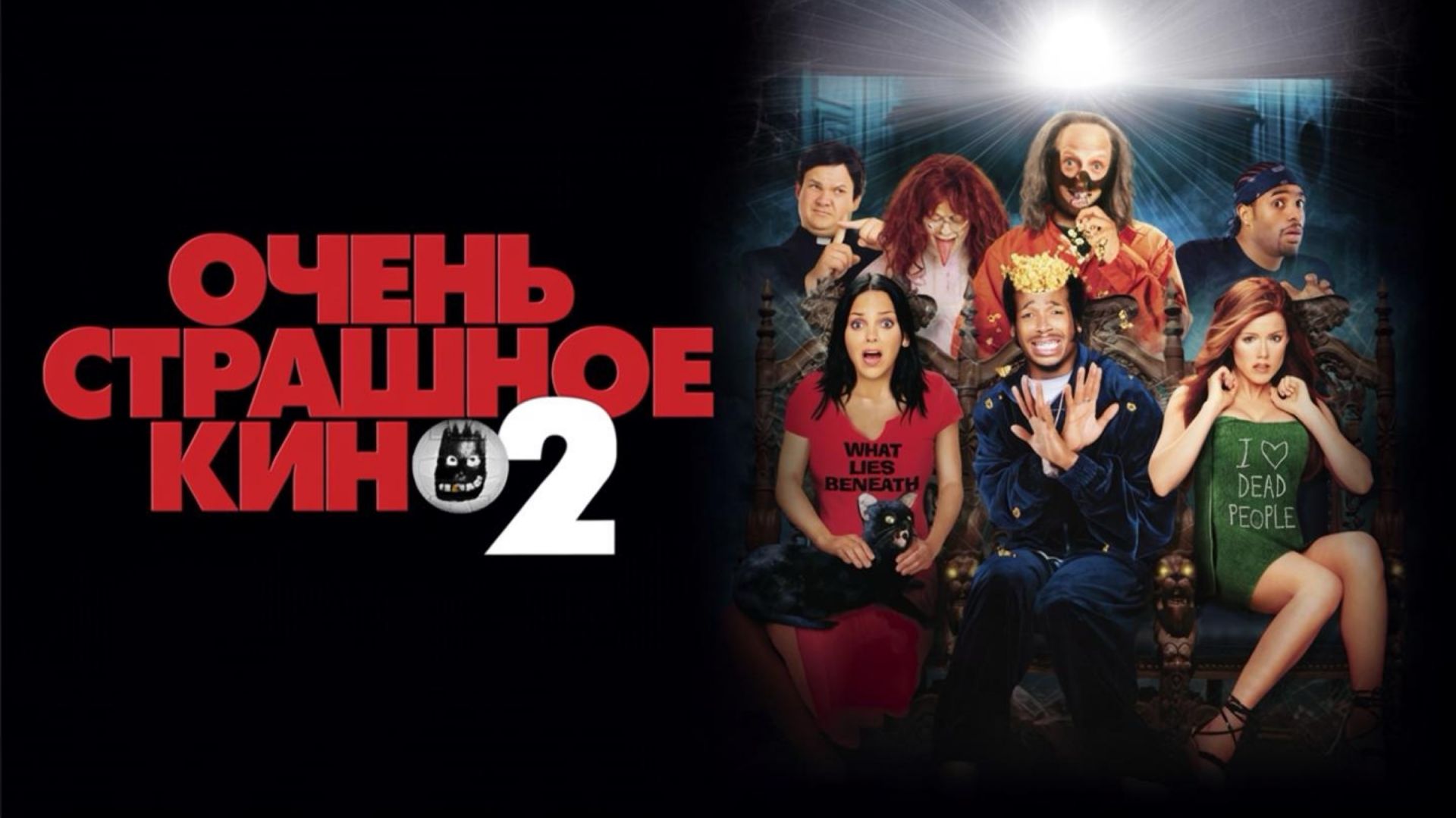 Очень страшное кино 2 | Scary Movie 2 (2001) смотреть онлайн