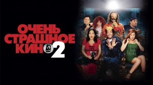 Очень страшное кино 2 | Scary Movie 2 (2001)