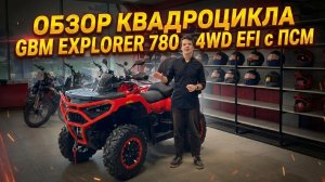Обзор квадроцикла GBM EXPLORER 780 4WD EFI с ПСМ от мотосалона X-MOTORS!