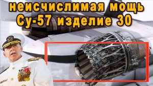 РОССИЯ ЗАПУСТИЛА СУ 57 С ДВИЖКОМ НЕИСЧИСЛИМОЙ МОЩИ НА ПЕРЕЛОМНЫХ ТЕХНОЛОГИЯХ