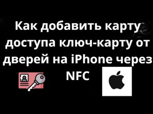 Как добавить карту доступа и ключ-карту от двери на iPhone через NFC - полный гайд