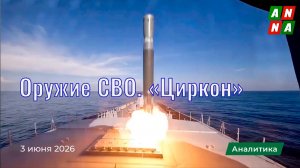 Оружие СВО. «Циркон»