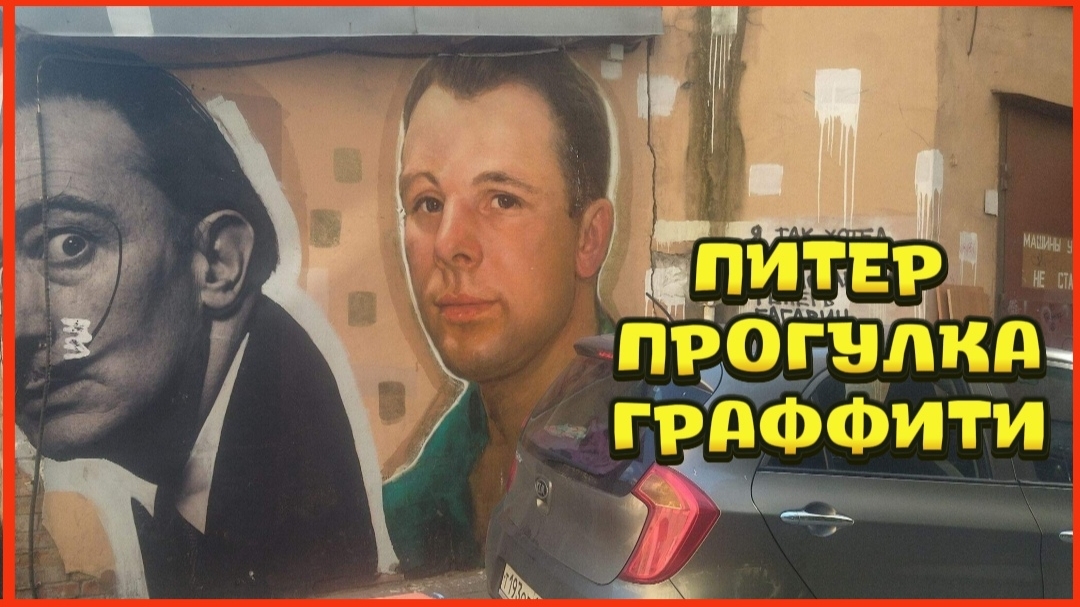 ПИТЕР ПРОГУЛКА ГРАФФИТИ