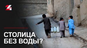 В столице Афганистана может закончиться вода – ООН