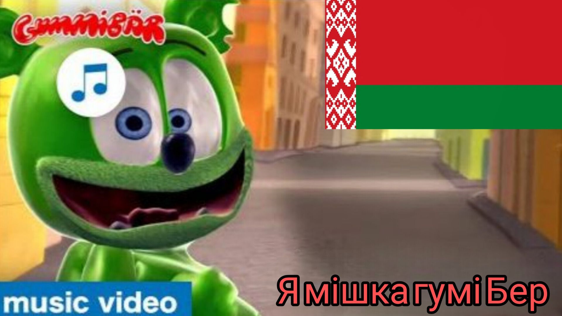 гумми Бер на белорусском🇧🇾🇧🇾🇧🇾🇧🇾
