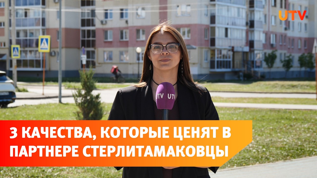 Опрос: Какие качества в партнёрах ценят стерлитамаковцы? смотреть онлайн