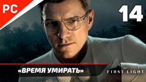 Прохождение 007 FIRST LIGHT на ПК ✪ Без Комментариев — Часть 14: «Время умирать»