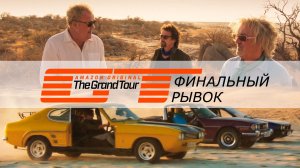 GRAND TOUR финальный рывок / ФИНАЛ, 5 сезон, 4 серия