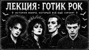 Готик-Рок: История жанра, который всё ещё хоронят