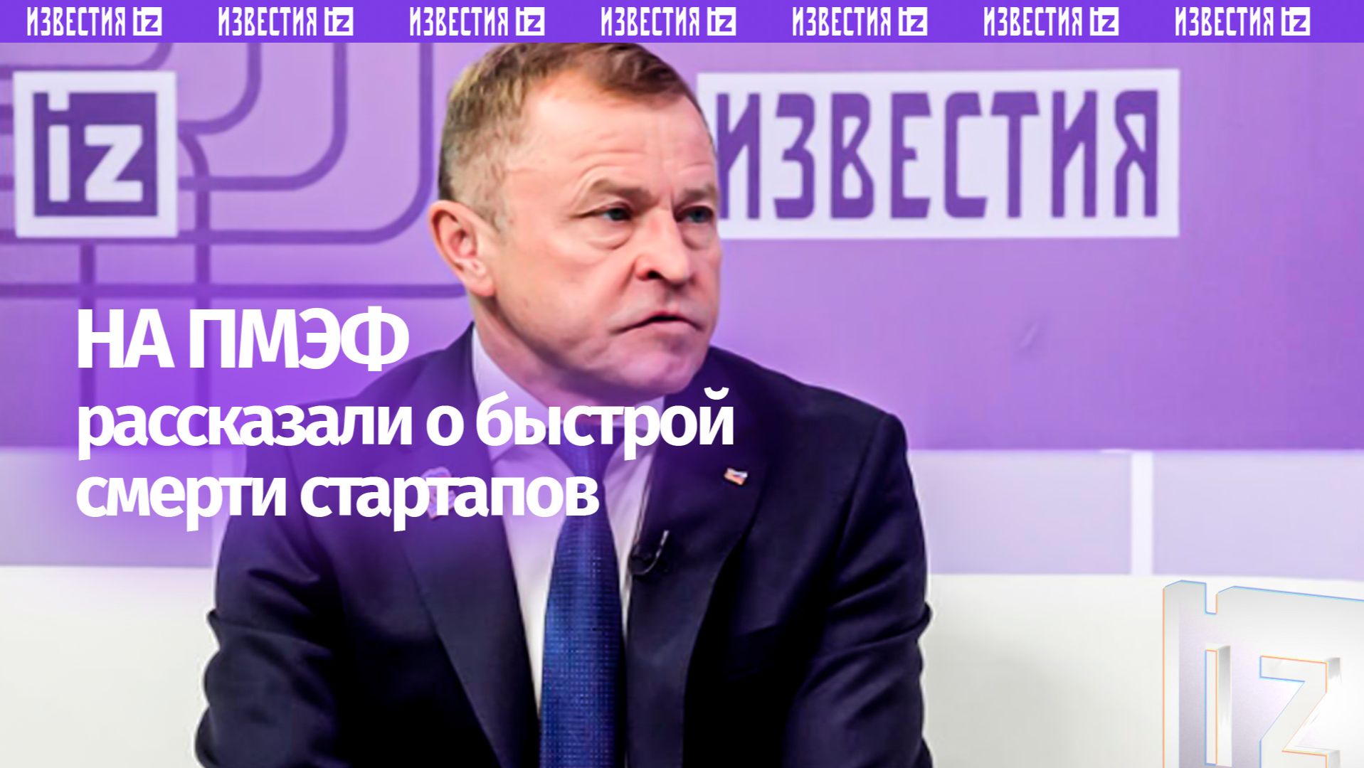 Президент «Опоры России» Калинин рассказал о «быстрой смерти» стартапов в РФ смотреть онлайн