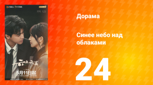 Синее небо над облаками 24 серия