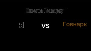 Ответка говнарку