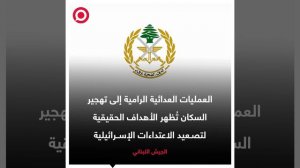 الجيش اللبناني يعلن إصابة عسكريين باستهداف إسرائيلي جنوب البلاد