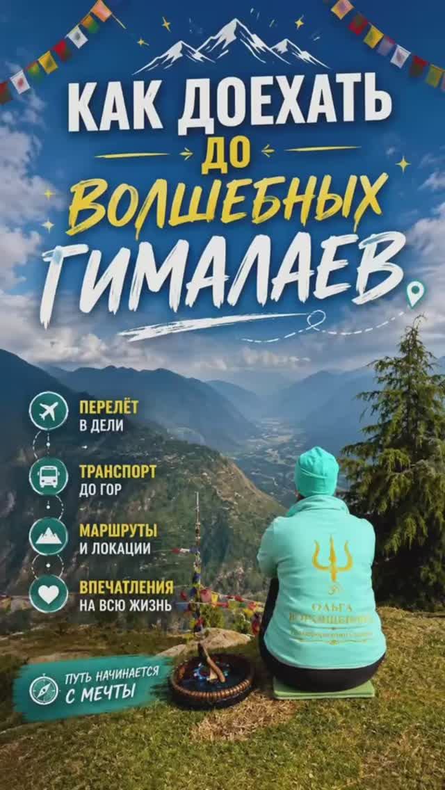 Как доехать до волшебных Гималаев