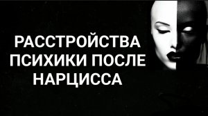 Расстройства психики после нарцисса